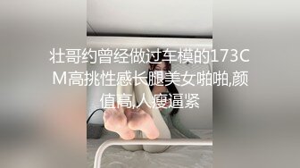 壮哥约曾经做过车模的173CM高挑性感长腿美女啪啪,颜值高,人瘦逼紧