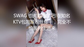 SWAG 也太敢玩了吧!在知名KTV包厢跟粉丝修干，完全不怕服务生进来