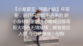 〖小家碧玉✿邻家小妹〗坏哥哥，说好只蹭蹭不进来的 娇小身材粉嫩白虎小蝴蝶迎接哥哥大鸡巴无情摧残，被爸爸后入啦 今日份爆操小母狗