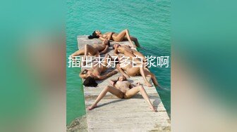 插出来好多白浆啊