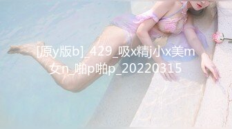 [原y版b]_429_吸x精j小x美m女n_啪p啪p_20220315