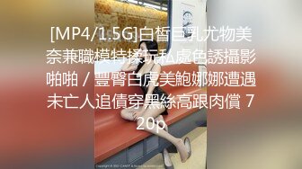 [MP4/1.5G]白皙巨乳尤物美奈兼職模特揉玩私處色誘攝影啪啪／豐臀白虎美鮑娜娜遭遇未亡人追債穿黑絲高跟肉償 720p