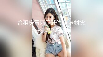 合租房冒死门缝偷窥 身材火爆的美少妇洗澡