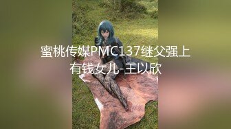 蜜桃传媒PMC137继父强上有钱女儿-王以欣