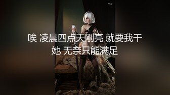 唉 凌晨四点天刚亮 就要我干她 无奈只能满足