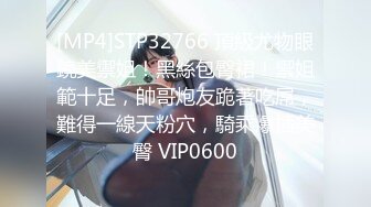 [MP4]STP32766 頂級尤物眼鏡美禦姐！黑絲包臀裙！禦姐範十足，帥哥炮友跪著吃屌，難得一線天粉穴，騎乘爆插美臀 VIP0600