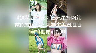 《探花西门庆》冒充星探网约戴假发的粉穴大学生美眉酒店自拍顺便潜规则