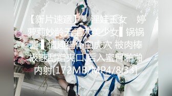 【新片速遞】 ✿淫娃玉女✿ 婷萝莉妙龄无毛穴美少女▌锅锅酱 ▌情趣猫仆白虎穴 被肉棒极速刮蹭夹口 后入蜜臀啪啪内射[172MB/MP4/8:33]