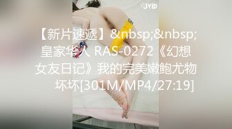 【新片速遞】&nbsp;&nbsp;皇家华人 RAS-0272《幻想女友日记》我的完美嫩鲍尤物❤️坏坏[301M/MP4/27:19]