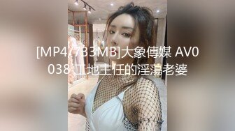 [MP4/733MB]大象傳媒 AV0038 工地主任的淫蕩老婆