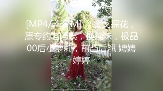 [MP4/ 437M] ，金戈探花，原专约老阿姨，换换味，极品00后小萝莉，前凸后翘 娉娉婷婷