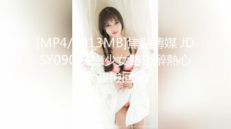 [MP4/1013MB]焦點傳媒 JDSY090 失戀少女路邊醉熱心大叔撿回家