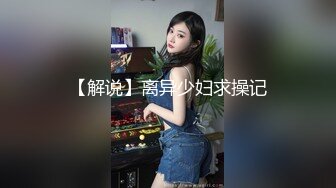 【解说】离异少妇求操记