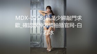 MDX-0158_飢渴少婦敲門求歡_確認眼神激情抽插官网-白若冰