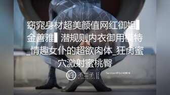 窈窕身材超美颜值网红御姐▌金善雅▌潜规则内衣御用模特_情趣女仆的超欲肉体_狂肏蜜穴激射蜜桃臀