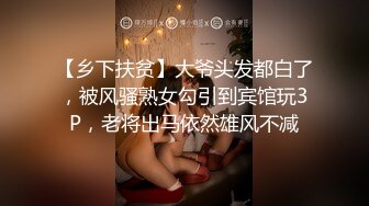 【乡下扶贫】大爷头发都白了，被风骚熟女勾引到宾馆玩3P，老将出马依然雄风不减