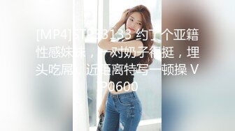 [MP4]STP33133 约了个亚籍性感妹妹，一对奶子很挺，埋头吃屌，近距离特写一顿操 VIP0600