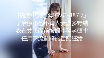 [高清中文字幕]GVG-887 為了治療不孕不育人妻波多野結衣在丈夫面前被婦產科老頭主任用下流骯髒的舌頭狂舔