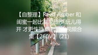 【自整理】Reed Amber 和闺蜜一起比基尼徒步 玩儿得开 才更性福 最新流出视频合集【260V】 (21)