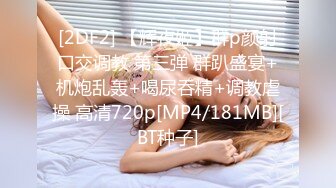 [2DF2] 【辉夜姬】群p颜射口交调教 第三弹 群趴盛宴+机炮乱轰+喝尿吞精+调教虐操 高清720p[MP4/181MB][BT种子]