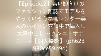 【Episode.2】若い娘向けのファッション雑誌でモデルをやっていそうなスレンダー美人のパイパン穴に生で挿入し大量中出し ～クンニ・オナニー～【個人撮影】 (ph623980ce59b9d)