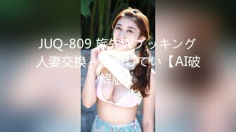 JUQ-809 旅先Wブッキング人妻交換～予約してい【AI破解版】