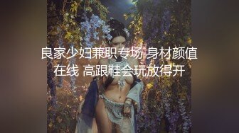 良家少妇兼职专场 身材颜值在线 高跟鞋会玩放得开