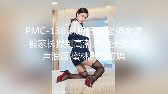 PMC-139.林思妤.女老师家访被家长操到高潮.气质美女淫声浪语.蜜桃影像传媒