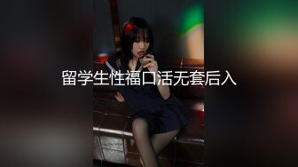 留学生性福口活无套后入