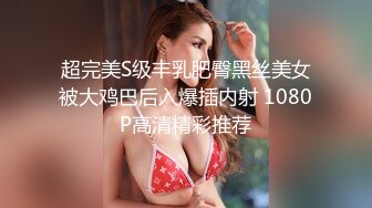 超完美S级丰乳肥臀黑丝美女被大鸡巴后入爆插内射 1080P高清精彩推荐