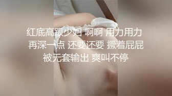 红底高跟少妇 啊啊 用力用力 再深一点 还要还要 撅着屁屁被无套输出 爽叫不停