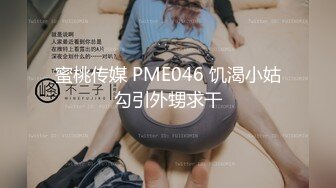 蜜桃传媒 PME046 饥渴小姑勾引外甥求干