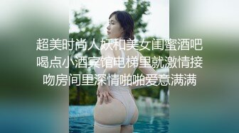 超美时尚人妖和美女闺蜜酒吧喝点小酒宾馆电梯里就激情接吻房间里深情啪啪爱意满满