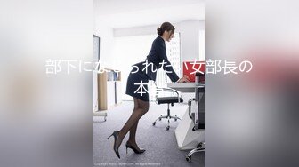 部下になじられたい女部長の本音