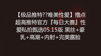 【极品推特??唯美性爱】撸点超高推特官方『每日大赛』性爱私拍甄选05.15版 黑丝+豪乳+高潮+内射+完美露脸