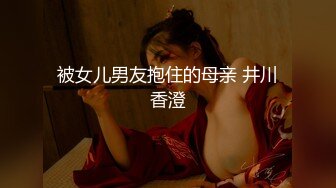 被女儿男友抱住的母亲 井川香澄