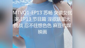 MTVQ1-EP13 苏畅 突袭女优家 EP13 节目篇 淫欲跳蛋大挑战 忍不住想色色 麻豆传媒映画