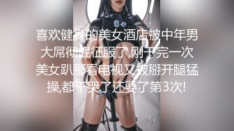 喜欢健身的美女酒店被中年男大屌彻底征服了,刚干完一次美女趴那看电视又被掰开腿猛操,都干哭了还要了第3次!