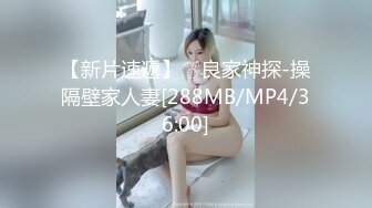 【新片速遞】 ♂良家神探-操隔壁家人妻[288MB/MP4/36:00]