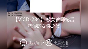 【VICD-284】 被女教师蛇舌濡湿的女性之吻