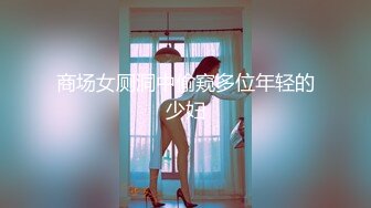 商场女厕洞中偷窥多位年轻的少妇