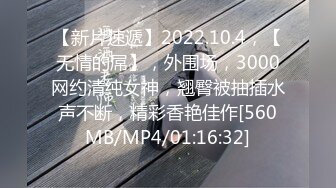 【新片速遞】2022.10.4，【无情的屌】，外围场，3000网约清纯女神，翘臀被抽插水声不断，精彩香艳佳作[560MB/MP4/01:16:32]