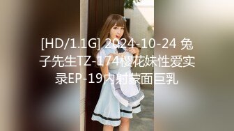 [HD/1.1G] 2024-10-24 兔子先生TZ-174樱花妹性爱实录EP-19内射蒙面巨乳