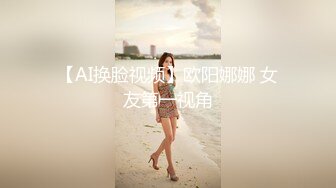 【AI换脸视频】欧阳娜娜 女友第一视角