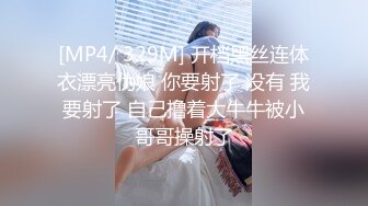 [MP4/ 329M] 开档黑丝连体衣漂亮伪娘 你要射了 没有 我要射了 自己撸着大牛牛被小哥哥操射了