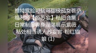 推特露脸可盐可甜极品女菩萨福利姬【姬苏妄】私拍合集，日常制服裸身淫荡展示紫薇，私处相当诱人苏妄言-粉红猫娘 (1)