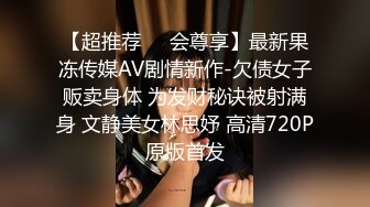 【超推荐❤️会尊享】最新果冻传媒AV剧情新作-欠债女子贩卖身体 为发财秘诀被射满身 文静美女林思妤 高清720P原版首发