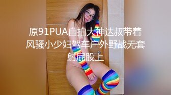 原91PUA自拍大神达叔带着风骚小少妇驾车户外野战无套射屁股上