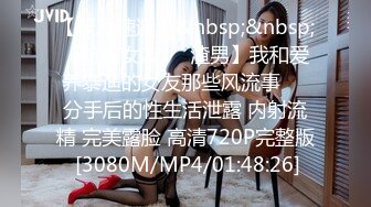 【新片速遞】&nbsp;&nbsp;【坑前女友❤️渣男】我和爱养泰迪的女友那些风流事㊙️分手后的性生活泄露 内射流精 完美露脸 高清720P完整版 [3080M/MP4/01:48:26]