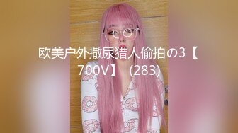 欧美户外撒尿猎人偷拍の3【700V】  (283)